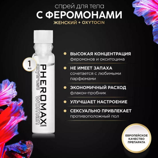 Концентрат феромонов Pheromax Woman Oxytrust