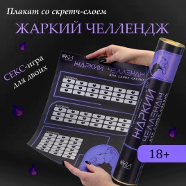 Скретч-плакат с заданиями &quot;Жаркий челлендж&quot;